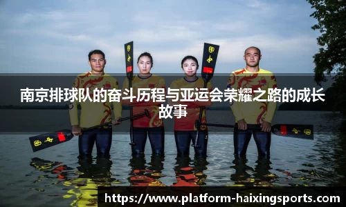 南京排球队的奋斗历程与亚运会荣耀之路的成长故事