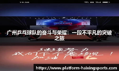广州乒乓球队的奋斗与荣耀：一段不平凡的突破之旅
