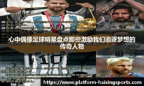 心中偶像足球明星盘点那些激励我们追逐梦想的传奇人物